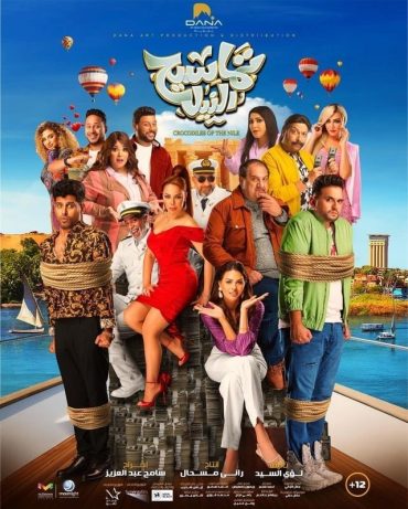 فيلم تماسيح النيل 2022