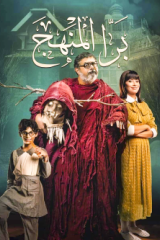 مشاهدة فيلم برا المنهج