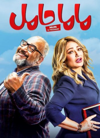 مشاهدة فيلم ماما حامل