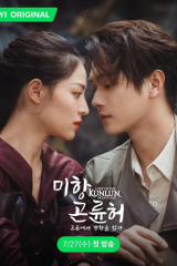 مسلسل مفقود في جبال كونلون / Lost In The Kunlun مترجم