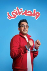 مشاهدة فيلم واحد تاني