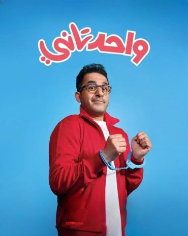 مشاهدة فيلم واحد تاني