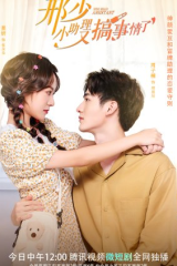 مسلسل My Naughty Assistant مساعدتي المشاغبة مترجم