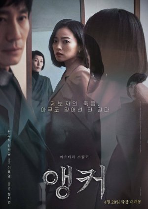 فيلم فيلم Anchor / مذيعة الأخبار 2022