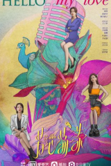 مسلسل مرحباً يا حبيبتي /Hello My Love مترجم