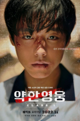 مسلسل Weak Hero Class 1/ بطل الصف الاول الضعيف مترجم