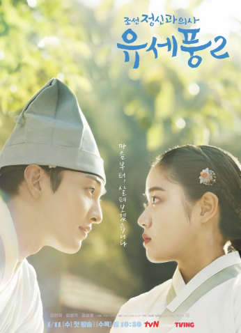 مسلسل Poong, The Joseon Psychiatrist S2 / بونج، الطبيب النفسي في جوسون الموسم 2