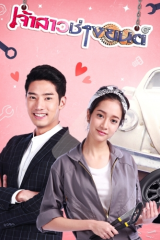 مسلسل Jao Sao Chang Yon / العروس الميكانيكية مترجم