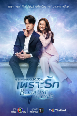 مسلسل التايلندي بسبب الحب (2023) / Because Of Love مترجم