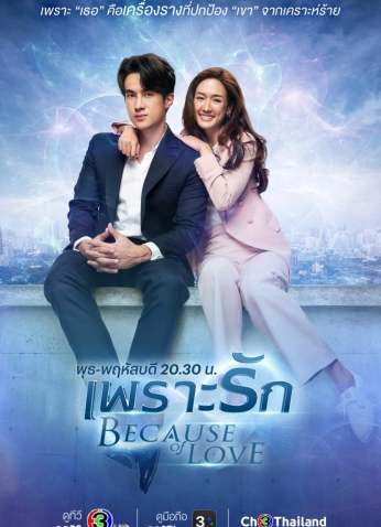 مسلسل التايلندي بسبب الحب (2023) / Because Of Love مترجم