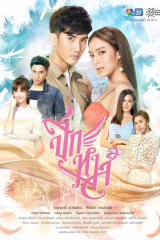 مسلسل التايلندي جناح البجعة / Peek Hong 2020 مترجم