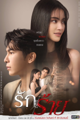 مسلسل التايلندي حب سيء/ Bad Love مترجم