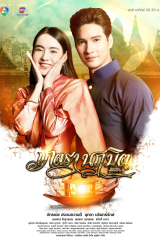 مسلسل التايلندي بيترا ناروميت/  Phetra Naruemit مترجم