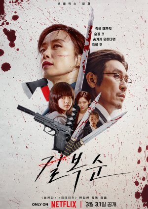 فيلم الكوري Kill Bok Soon كيل بوك سون مترجم