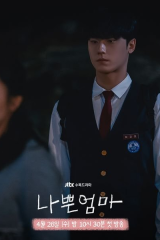 مسلسل The Good Bad Mother / أم صالحة وقاسية مترجم