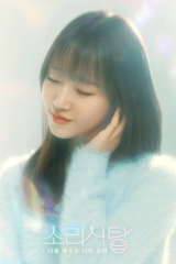 مسلسل Sound Candy / حلوي سحرية مترجم