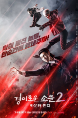 مسلسل  The Uncanny Counter Season 2: Counter Punch/ البائع الخارق الجزء الـ2 مترجم