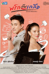 مسلسل ملح وفلفل  التايلندي  / Prik Gub Klur مترجم