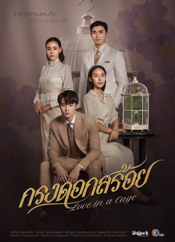 مسلسل التايلندي الحب في قفص/ Love In A Cage مترجم