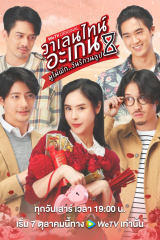 مسلسل Valentines Again Dear My Magical Love/ عيد الحب الآخر: عزيزي حبي السحري مترجم