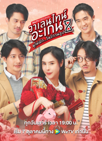 مسلسل Valentines Again Dear My Magical Love/ عيد الحب الآخر: عزيزي حبي السحري مترجم