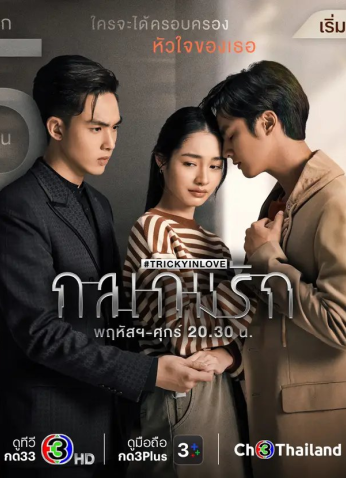 مسلسل التايلندي خداع في الحب /Tricky In Love مترجم