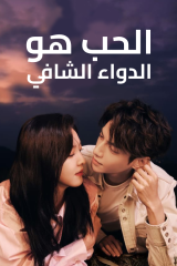 مسلسل الحب هو الدواء الشافي / Love Is Panacea مترجم