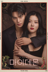 مسلسل  My Demon /شيطاني مترجم