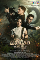 مسلسل التايلندي ميكونج / Mekong مترجم