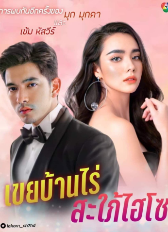 مسلسل التايلندي صهري الحبيب /  My Beloved (?) In-Law مترجم