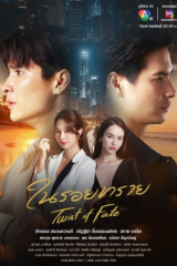 مسلسل التايلندي Twist Of Fate/ سخرية القدر مترجم