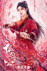 مسلسل السيف والجنية/ Sword And Fairy  مترجم