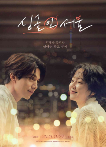 2023 Single In Seoult / فيلم كوري أعزب في سيئول مترجم