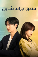 مسلسل Grand Shining Hotel/ فندق جراند شاين مترجم