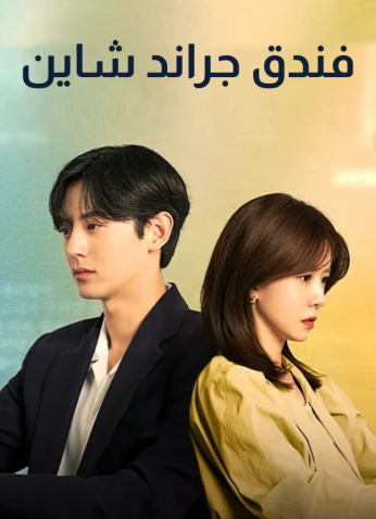 مسلسل Grand Shining Hotel/ فندق جراند شاين مترجم