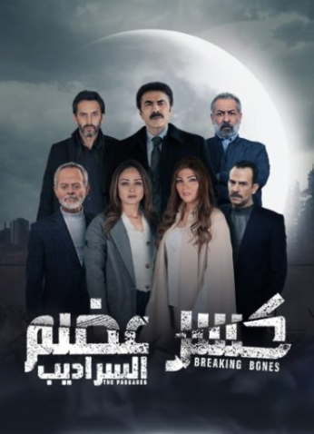 مسلسل كسر عظم موسم 2