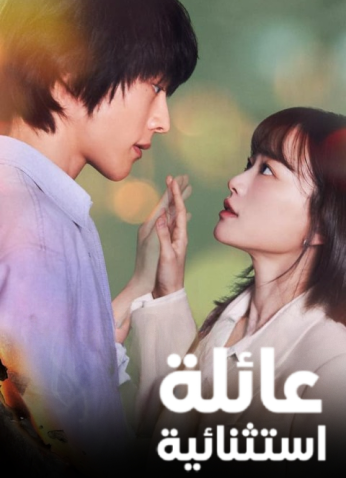 مسلسل عائلة استثنائية/ The Atypical Family مترجم