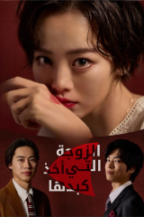 مسلسل الزوجة التي أخذ كبدها /The Wife Whose Liver Was Taken Away مترجم