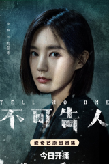 مسلسل لا تخبر احدا  / Tell No One  مترجم