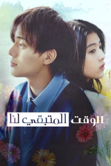 فيلم  الوقت المتبقي لنا /Drawing Closer 2024 مترجم