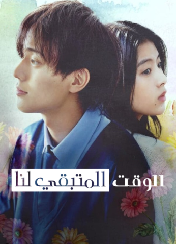 فيلم  الوقت المتبقي لنا /Drawing Closer 2024 مترجم