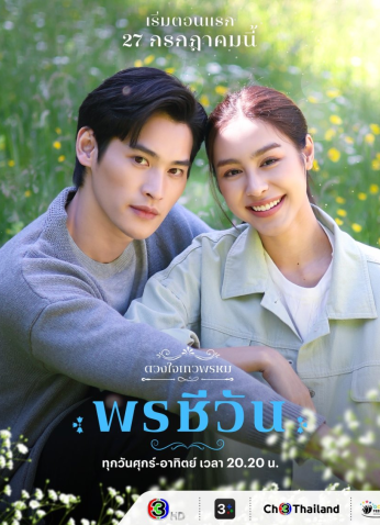 مسلسل التايلندي  ديفابروم: بونشيوان/Dhevaprom: Poncheewan مترجم