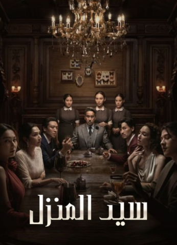 مسلسل التايلندي سيد المنزل / Master Of The House مترجم