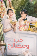 مسلسل No Gain, No Love / حب ومصالح  مترجم