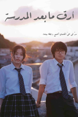 فيلم Insomniacs After School 2023/  أرق ما بعد المدرسة 2023 مترجم