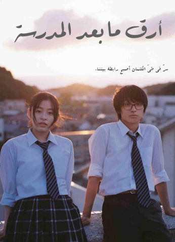 فيلم Insomniacs After School 2023/  أرق ما بعد المدرسة 2023 مترجم