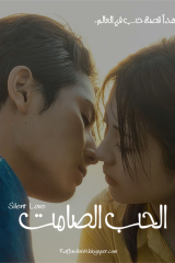 فيلم الحب الصامت 2024  / Silent Love 2024 مترجم