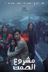 فيلم  مشروع الصمت 2024 /Project Silence 2024 مترجم