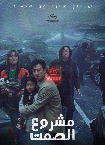 فيلم  مشروع الصمت 2024 /Project Silence 2024 مترجم