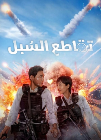 فيلم  تقاطع السبل /Mission Cross 2024 مترجم
